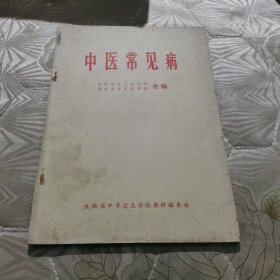 中医常见病