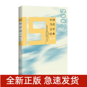 中國當(dāng)代文學(xué)經(jīng)典必讀·2005短篇小說