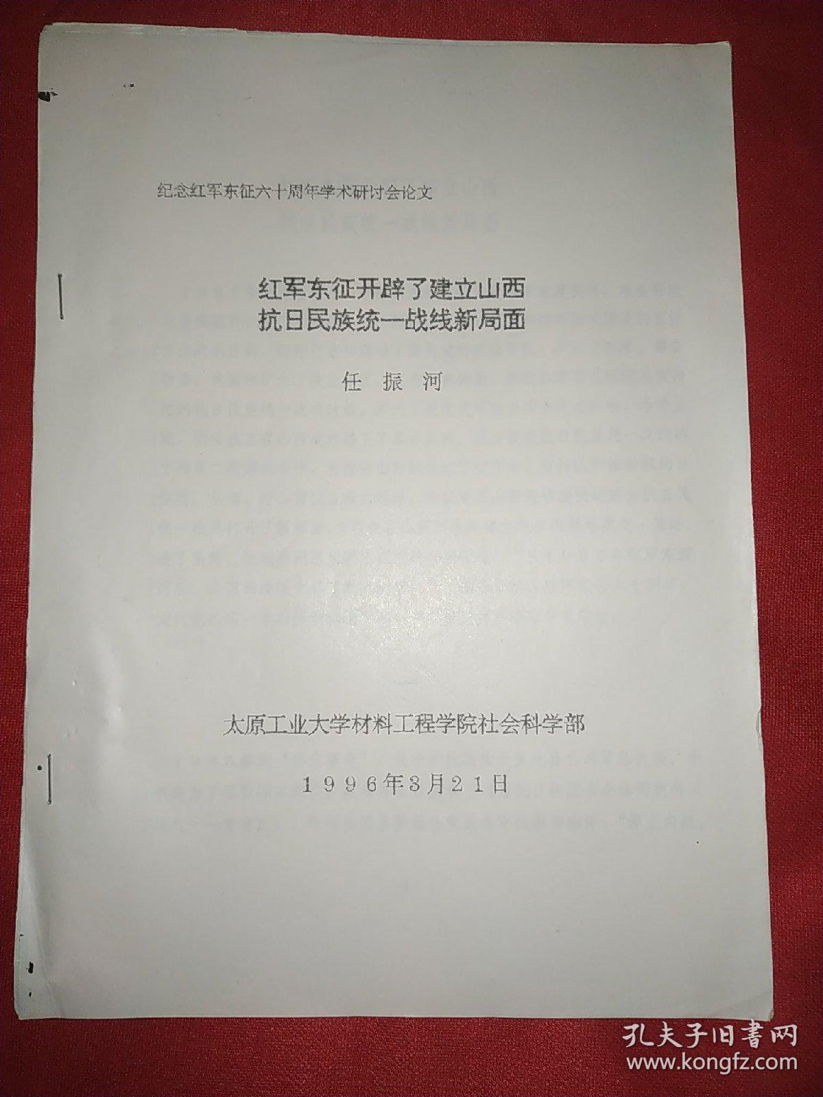 红军东征开辟了建立山西抗日民族统一战线新局面