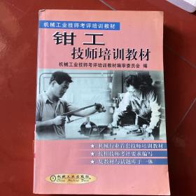 钳工技师培训教材——机械工业技师考评培训教材