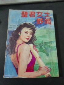 璧君女士野闻