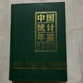 中国统计年鉴1998