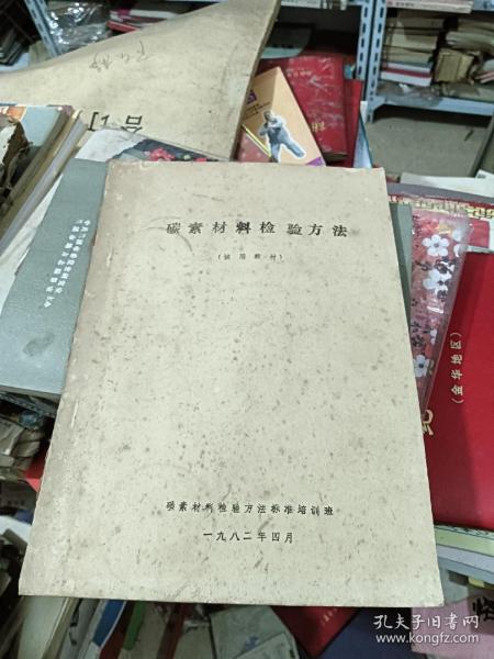 碳素材料检验方法 试用教材1982年