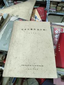 碳素材料检验方法 试用教材1982年