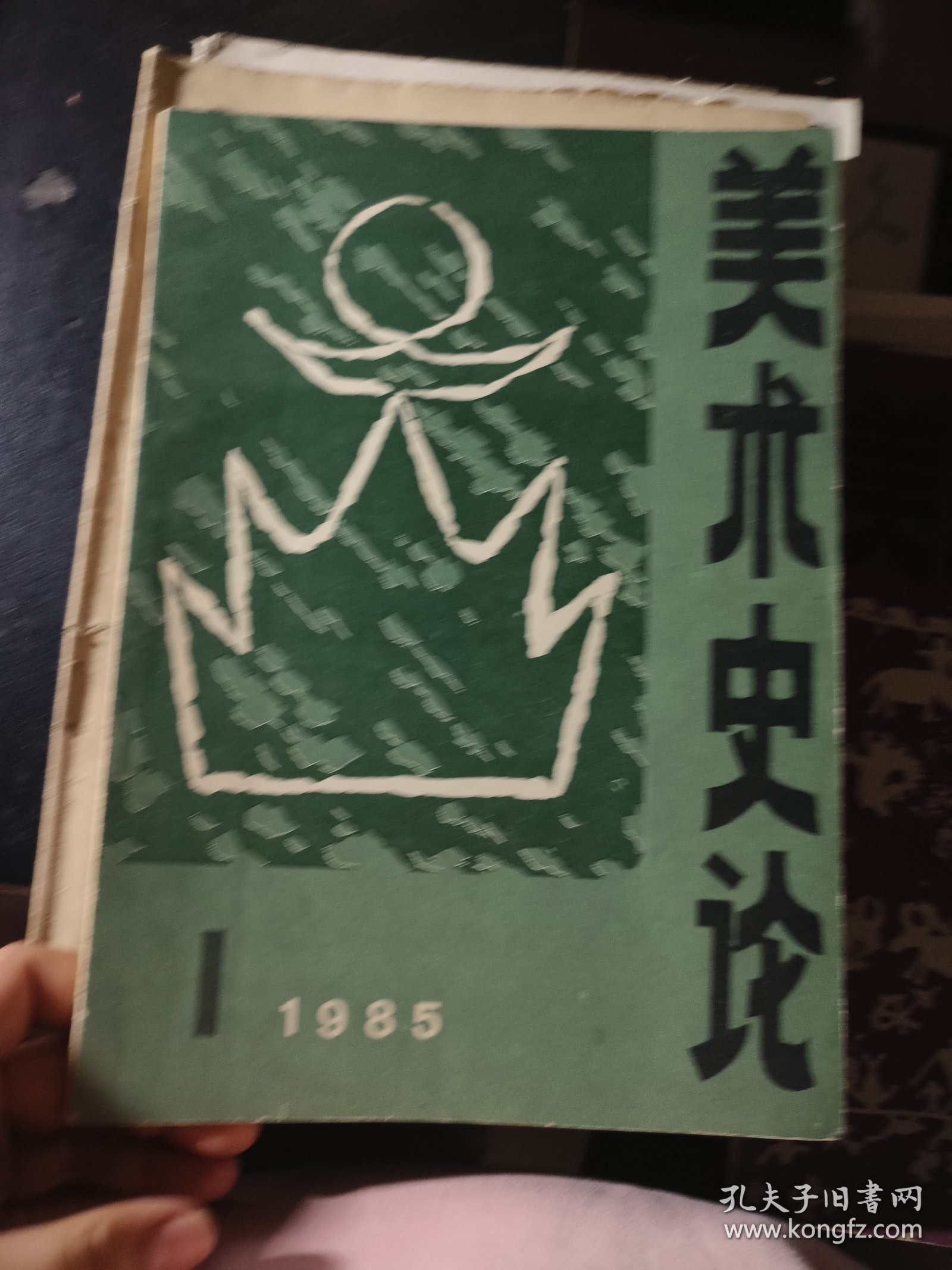 美术史论 1985 1