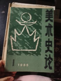 美术史论 1985 1