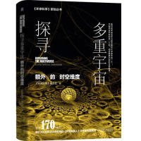 探寻多重宇宙:额外的时空维度:科学美国人中文版主题策划 环球科学杂志社 著  