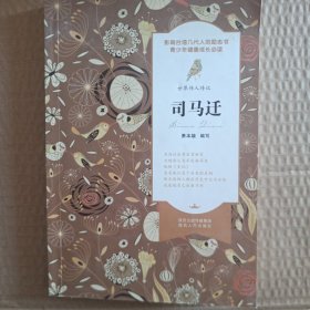 世界伟人传记 司马迁
