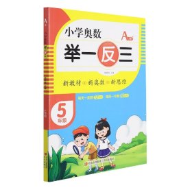 小学奥数举一反三5年级A版