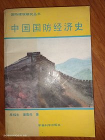 中国国防经济史