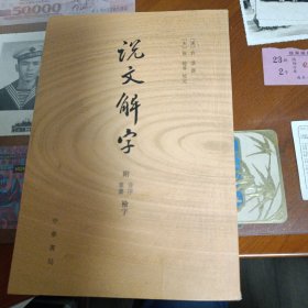 说文解字：附音序、笔画检字