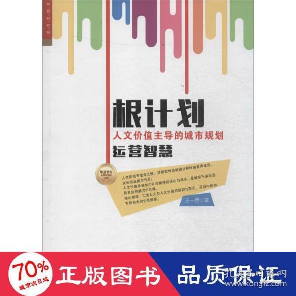 华夏智库·金牌培训师书系：根计划 人文价值主导的城市规划运营智慧