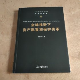 全球视野下资产配置和保护传承 签名