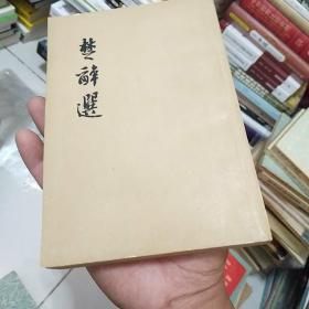 楚辞选，1958年四月，一版一印