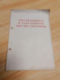 中国共产党第八届全国代表大会第二次会议关于莫斯科举行的各国共产党和工人党代表会议的决议