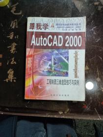 跟我学AutoCAD 2000:工程制图三维造型技巧与实例