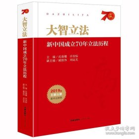 大智立法：新中国成立70年立法历程（十品全新平装）