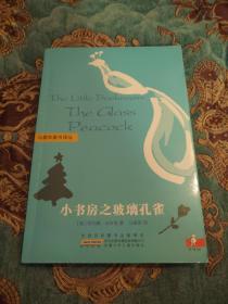 【签名本】著名翻译家，哈利波特译者马爱农签名《小书房之玻璃孔雀》孔网唯一