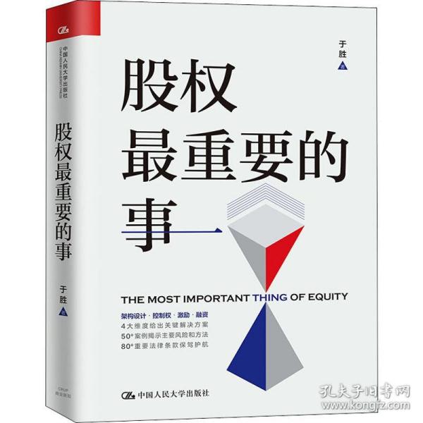 保正版！股权最重要的事9787300274829中国人民大学出版社于胜