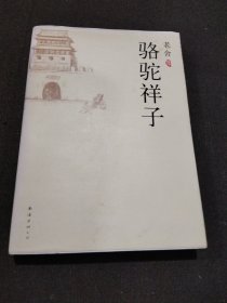 骆驼祥子