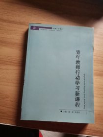 青年教师行动学习新课程