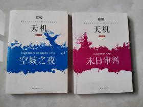 天机（第3，4季）：空城之夜     末日审判