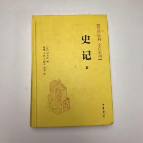 史记（传世经典文白对照·全5册）