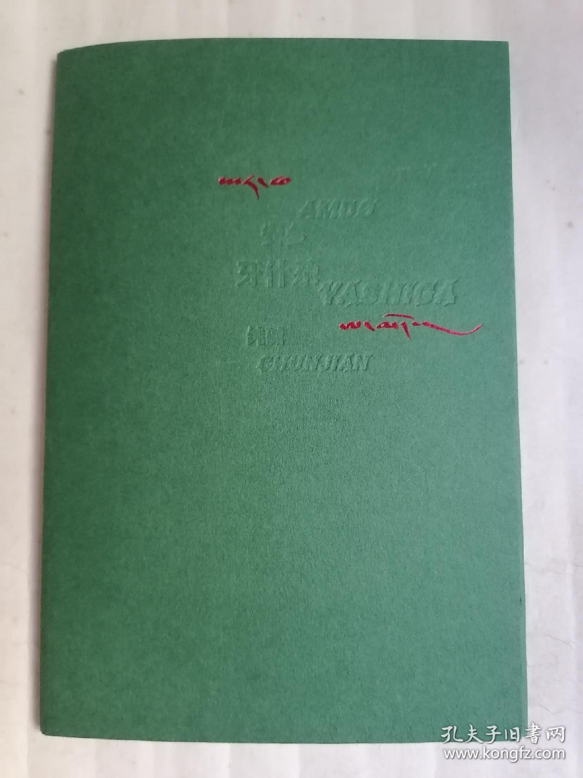 牙什尕安多.艺术家/纯碱（活页十六张）