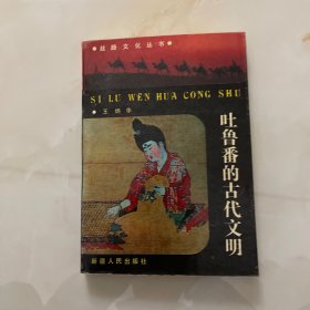 吐鲁番的古代文明