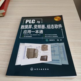 PLC与触摸屏、变频器、组态软件应用一本通