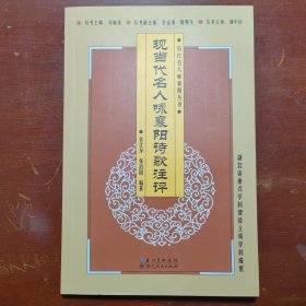 现当代名人咏襄阳诗歌注评张治国湖北人民出版社2014年1印B01159