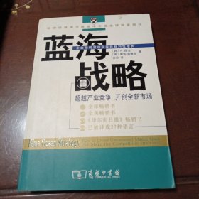 蓝海战略： 企业如何启动和保持获利性增长