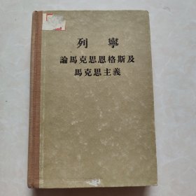 列宁论马克思恩格斯及马克思主義