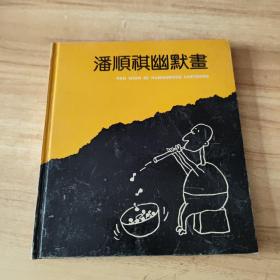 潘顺祺幽默画