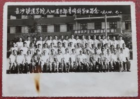 老照片，1984年，长沙铁道学院八四届干部专修科毕业留念