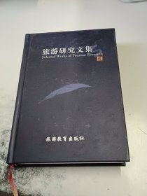 签名本旅游研究文集（正版二手书封皮有少许磨损，有少许黄斑）