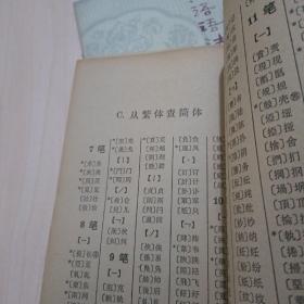 简化字总表检字、古汉语语法提要两本合售