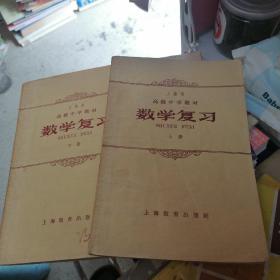 上海市高级中学教材.数学复习.上下册（61年版）