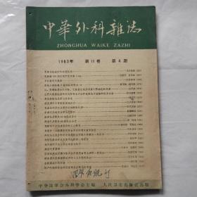 中华外科杂志1963年第4期