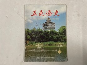 五邑侨史 1996年总第17期