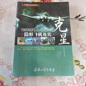 隐形飞机及其克星