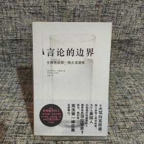 言论的边界：美国宪法第一修正案简史