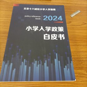 小学入学政策白皮书2024【北京十八城区小学入学指南】