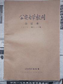 公安大学校刊合订本（第十一期至六十期）