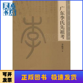 廣東李氏先祖考