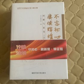 不忘初心 赓续辉煌 回顾与展望（上下）