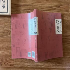 俗世奇人