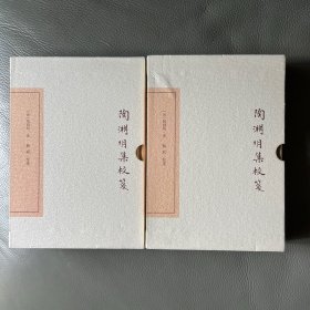 陶渊明集校笺（套装全二册）