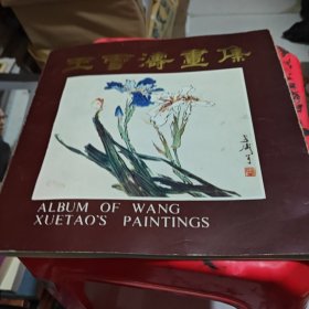 王雪涛画集1
