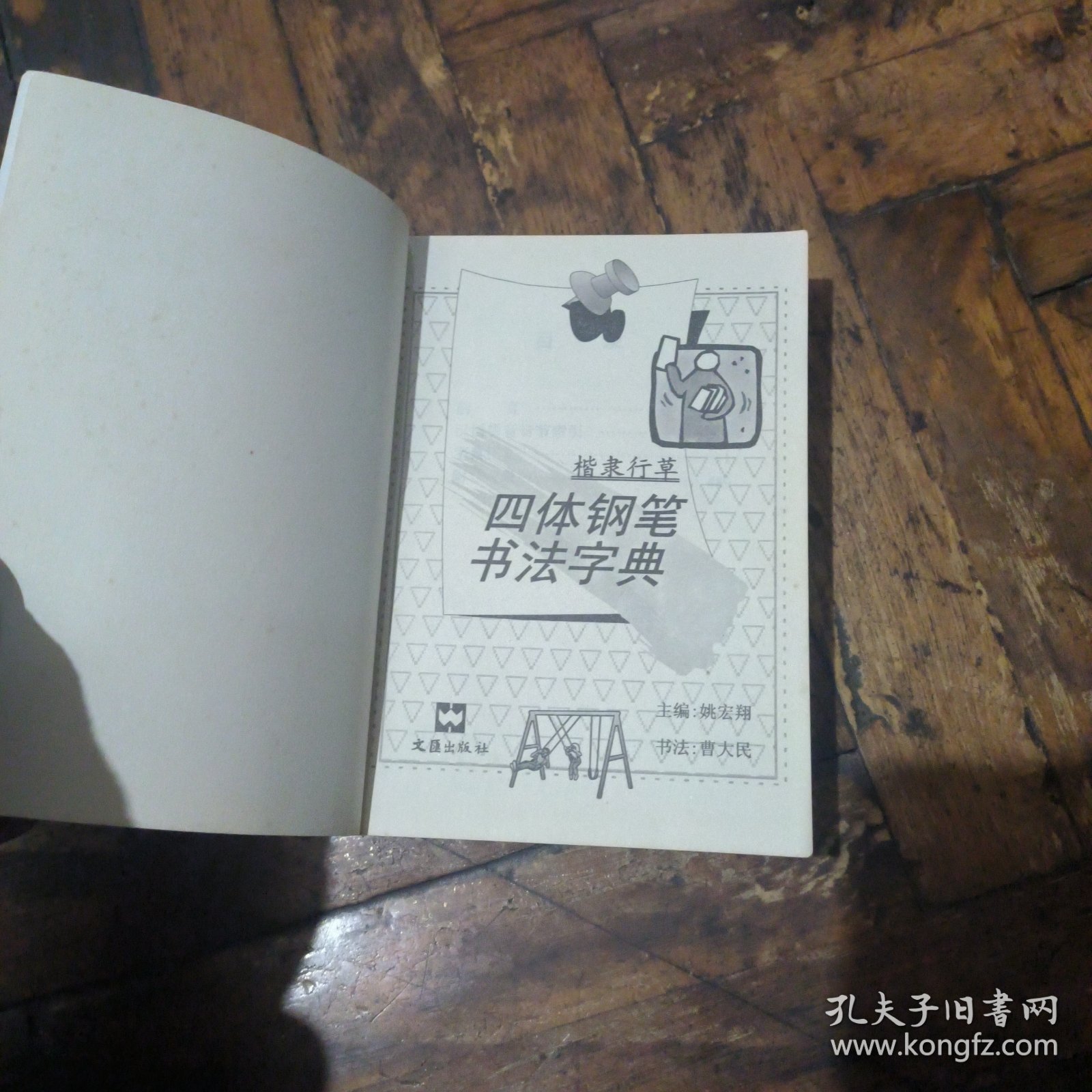 四体钢笔书法字帖